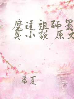 魔道祖师墨香铜臭小说 原文未删减