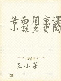 告白周京泽许随小说免费阅读免费