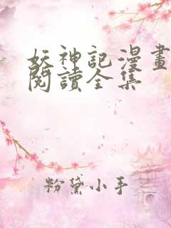 妖神记漫画免费阅读全集