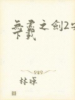 无尽之剑2安卓下载