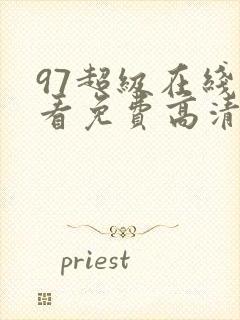 97超级在线观看免费高清完整版在线