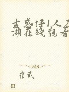 古惑仔1人在江湖在线观看国语高清完整版