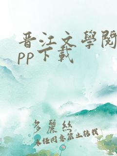 晋江文学阅读app下载