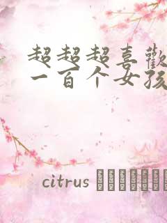 超超超喜欢你的一百个女孩子 漫画