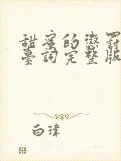 甜蜜的惩罚全集台词完整版免费观看