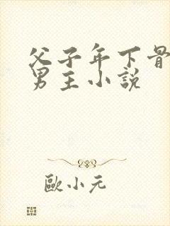 父子年下骨科双男主小说