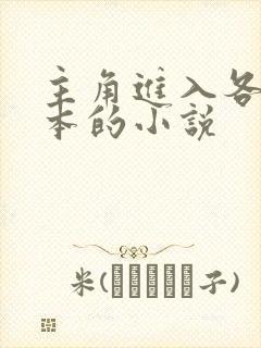 主角进入各种副本的小说