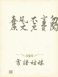 春风不言勿相思原文免费阅读