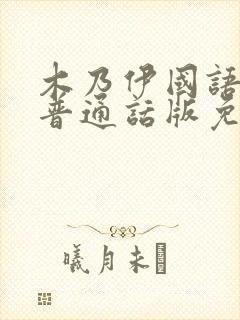 木乃伊国语版1普通话版免费播放