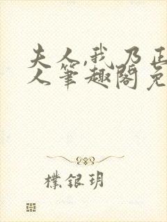 夫人,我乃正经人笔趣阁免费阅读