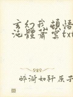 玄幻我顿悟了混沌体萧云txt下载