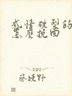 感情破裂的婚姻怎么挽回