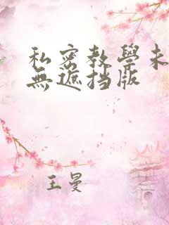 私密教学未删减无遮挡版