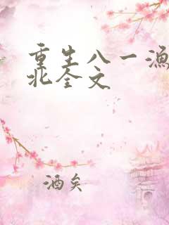 重生八一渔猎西北全文