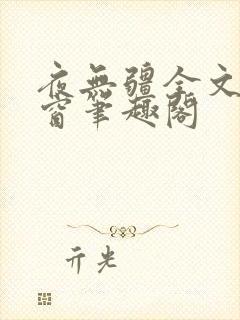 夜无疆全文无弹窗笔趣阁