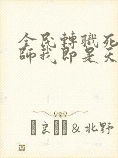 全民转职死灵法师我即是天灾哪个软件免费