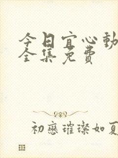 今日宜心动短剧全集免费