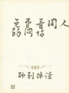 免费看同人动漫的网站