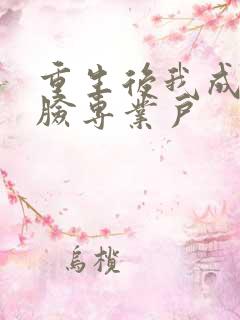 重生后我成了打脸专业户