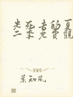 光死去的夏天第二季免费观看