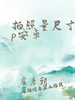 拍照量尺寸app安卓