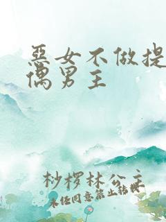 恶女不做提线木偶男主