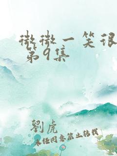 微微一笑很倾城 第9集