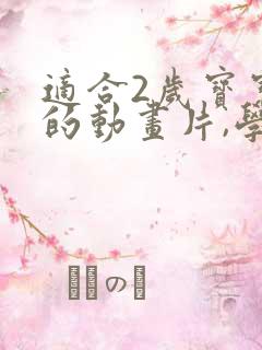 适合2岁宝宝看的动画片,学说话