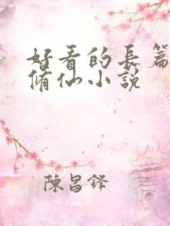 好看的长篇女主修仙小说