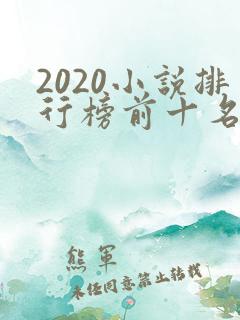 2020小说排行榜前十名完本