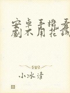 安卓手机看电视剧不用花钱的软件