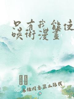 只有我能使用召唤术漫画