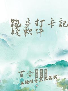 跑步打卡记录路线软件