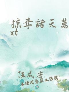 掠夺诸天万界txt