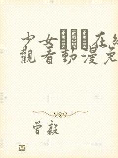 少女たちよ在线观看动漫免费