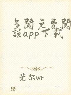 多阅免费阅读小说app下载