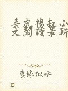 秦岚杨叔小说全文阅读最新章节