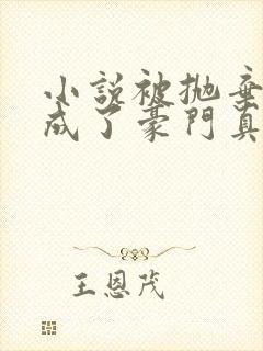 小说被抛弃后她成了豪门真千金在线听书