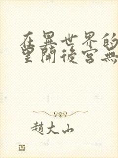 在异世界的迷宫里开后宫无修