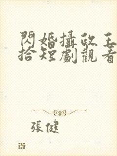 闪婚摄政王欠收拾短剧观看