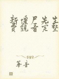 新僵尸先生3免费观看完整版