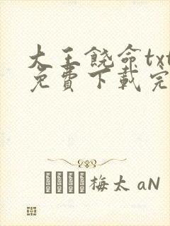 大王饶命txt免费下载完本