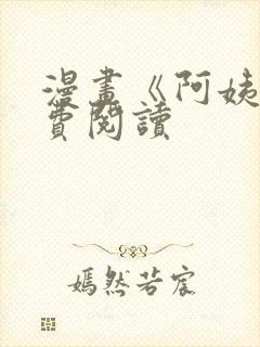 漫画《阿姨》免费阅读