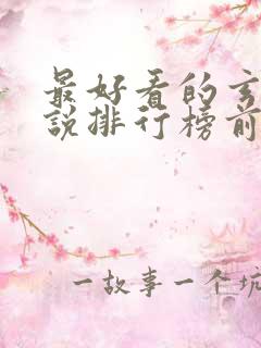 最好看的玄幻小说排行榜前十名完结