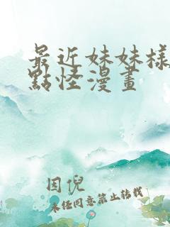 最近妹妹样子有点怪漫画