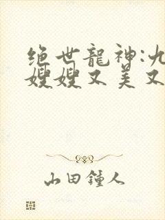 绝世龙神:九个嫂嫂又美又飒听书免费