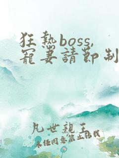 狂热boss,宠妻请节制