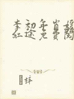 李初年肖媛正道红途免费阅读