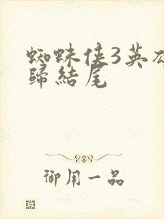 蜘蛛侠3英雄无归结尾