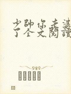 少帅你老婆又跑了全文阅读小说